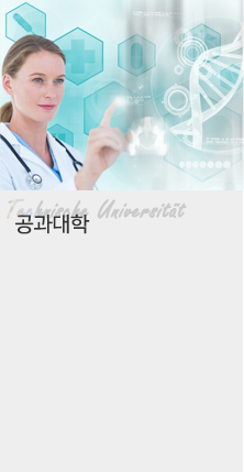 공과대학