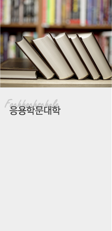 응용학문대학