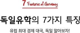 독일 유학의 7가지 특징