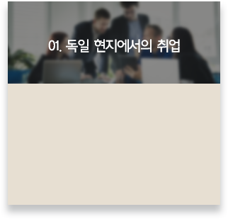 독일 현지에서의 취업