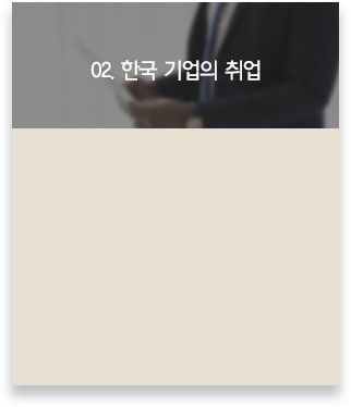 한국 기업의 취업