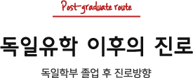 독일유학 이후의 진로