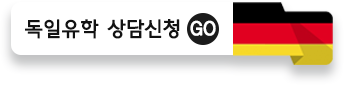 독일유학 상담신청