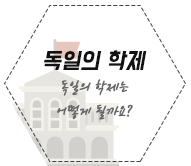 독일의 학제