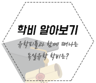 학비 알아보기
