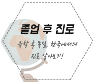 졸업 후 진로
