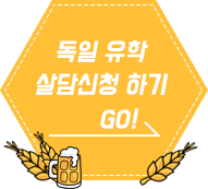 독일 상담신청