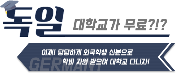 독일 대학교는 학비가 무료다?