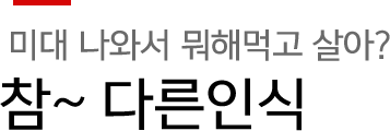 참~ 다른 인식