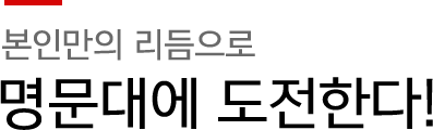 명문대에 도전한다!