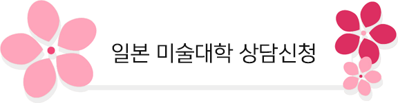 일본미술대학 상담신청 btn
