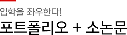 입학을 좌우한다!