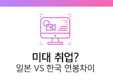 미대취업?
