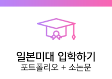 일본미대 입학하기