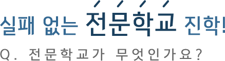 실패없는 전문학교 진학