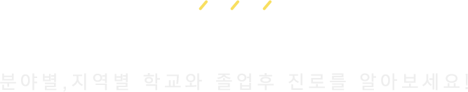 일본 분야별 학교