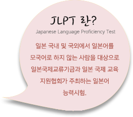 JLPT란?