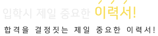 이력서에 들어가야 하는 내용
