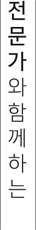 전문가와함께하는