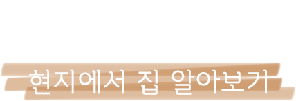 현지에서 집알아보기