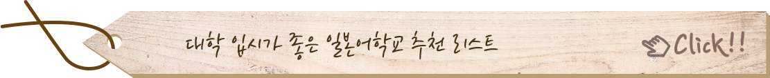 대학입시가 좋은 일본어학교 추천리스트