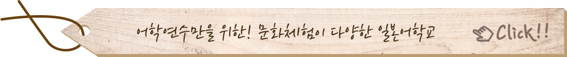 어학연수만을 위한 문화체험이 다양한 일본어학교