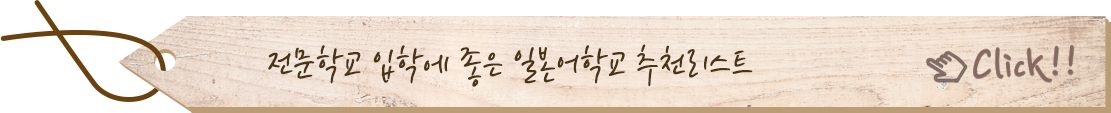 전문학교 입학에 좋은 일본어학교 추천리스트