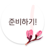준비하기