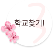 학교찾기!