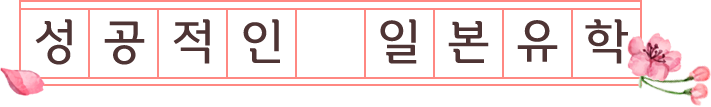 성공적인 일본유학