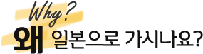 왜 일본으로 가시나요?
