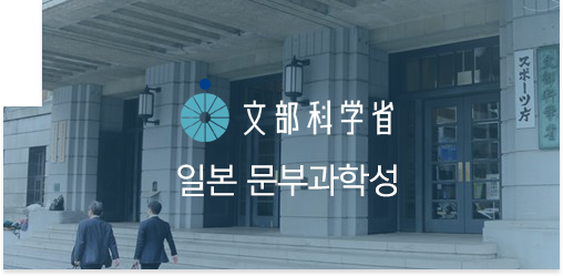일본문부과학성