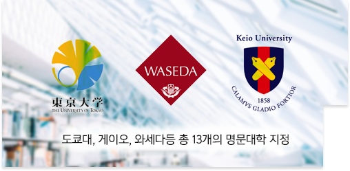 일본 명문대학