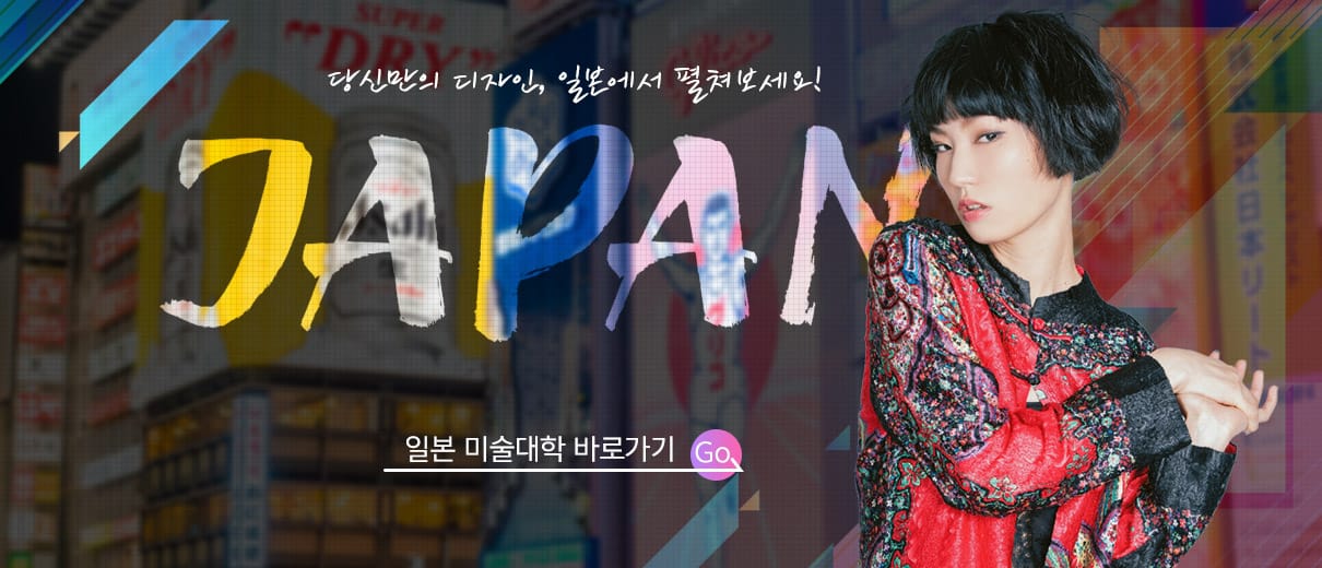 일본 아트유학 떠나기