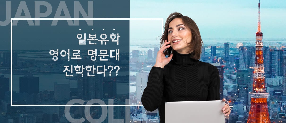 영어로 일본명문대진학하기