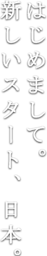 はじめまして。
