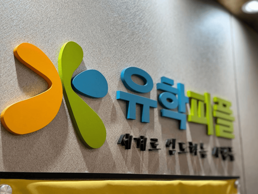 유학피플 회사 소개