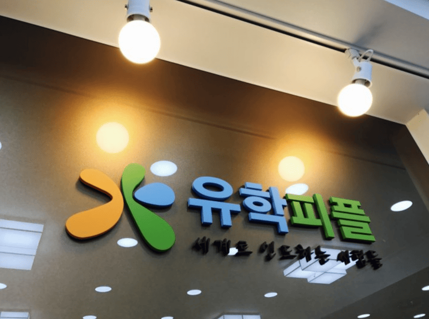 유학피플 회사 소개