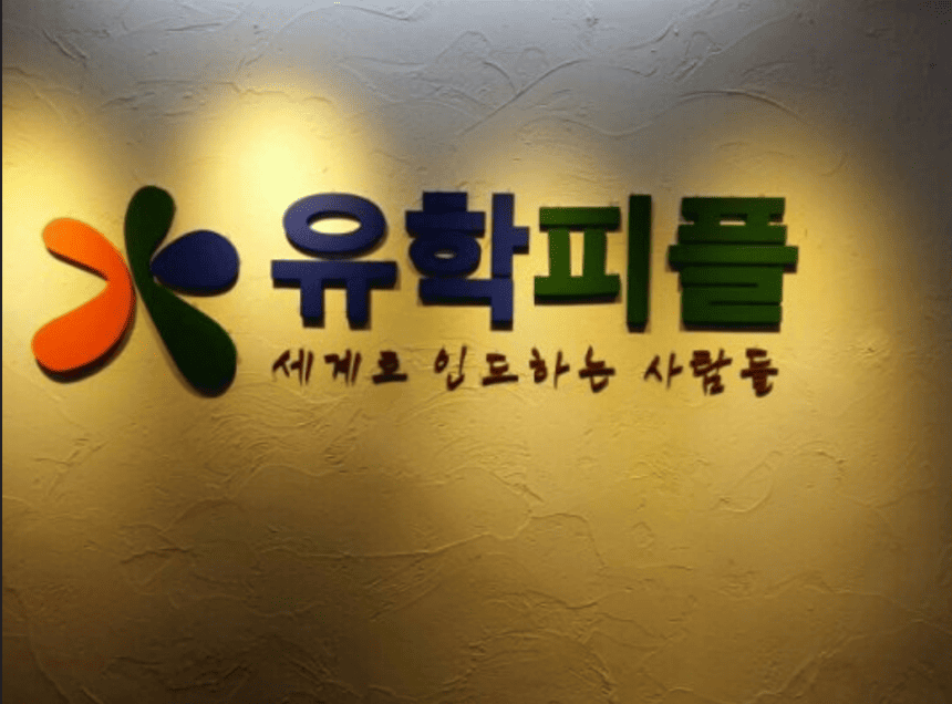 유학피플 회사 소개