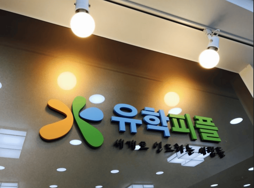 유학피플 회사 소개