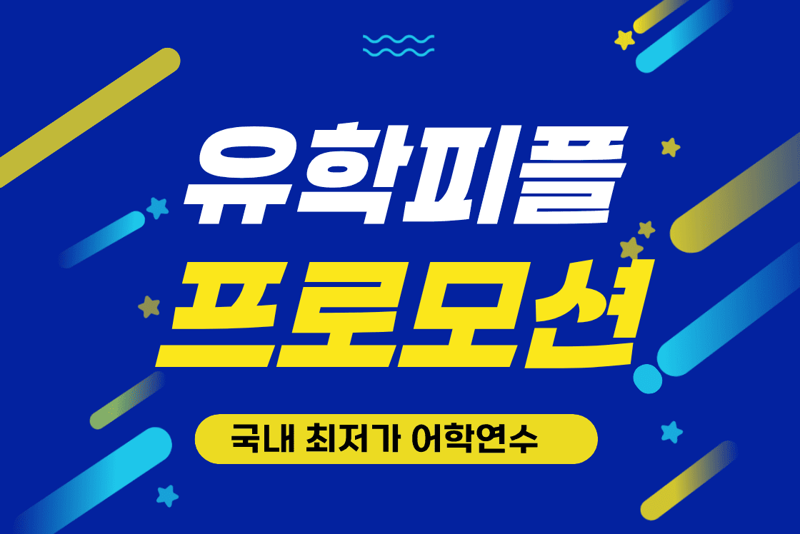 필리핀 어학연수 추천