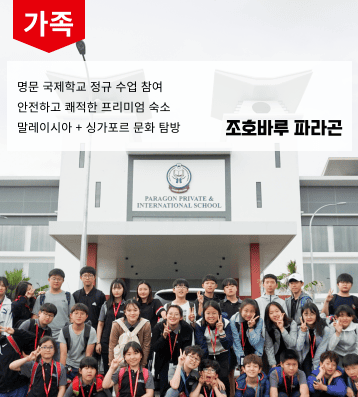 파라곤 가족연수