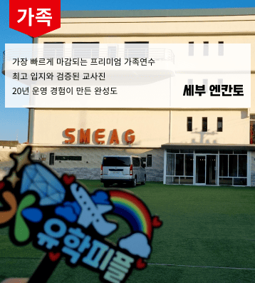SMEAG 엔칸토 가족연수