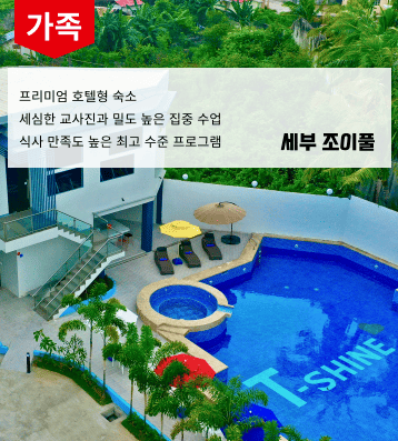 조이풀 가족연수