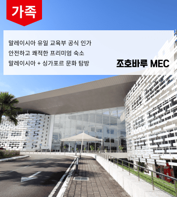 MEC 가족연수
