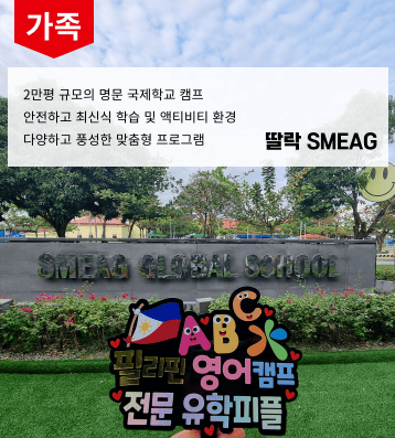 SMEAG 딸락 가족연수