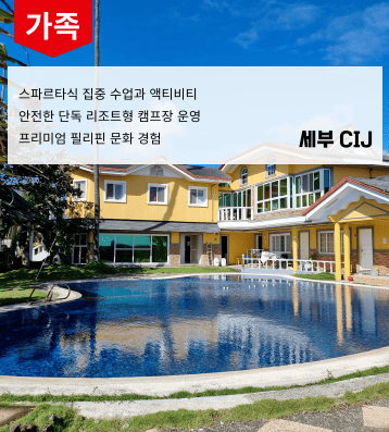 CIJ 가족연수