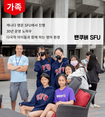 SFU 가족연수