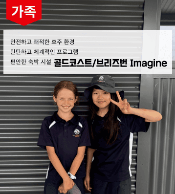 호주 이매진 가족연수