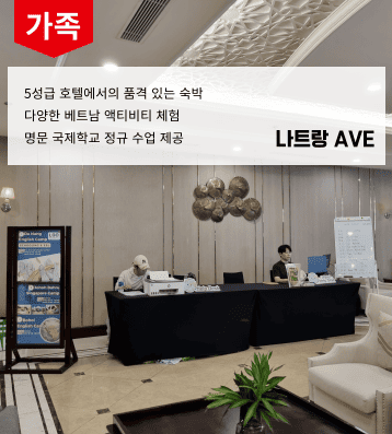 나트랑 가족연수